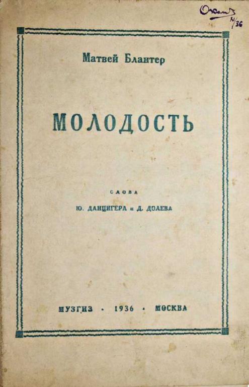 #1555926 Блантер М. Молодость Слова Ю.Данцигера и Д.Долева.