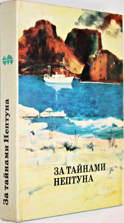 #1555609 За тайнами Нептуна Серия: XX век. Путешествия. Открытия. Исследования.