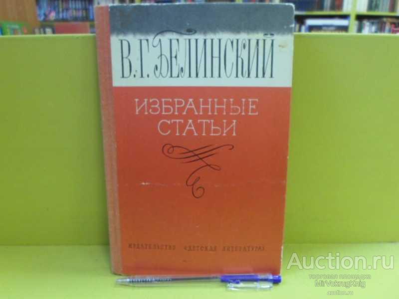 #1564069 Белинский В. Г. Избранные статьи Серия: Школьная библиотека.