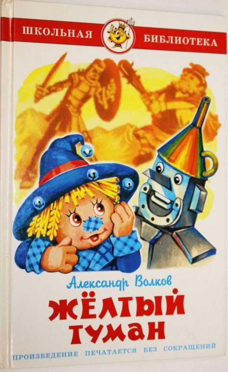 #1556245 Волков Александр Желтый туман Серия: Школьная библиотека.