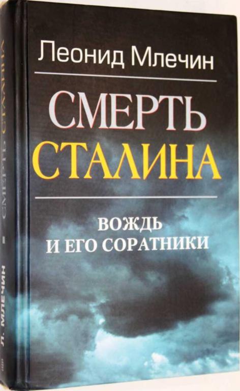 #1556041 Млечин Л. М. Смерть Сталина Вождь и его соратники.