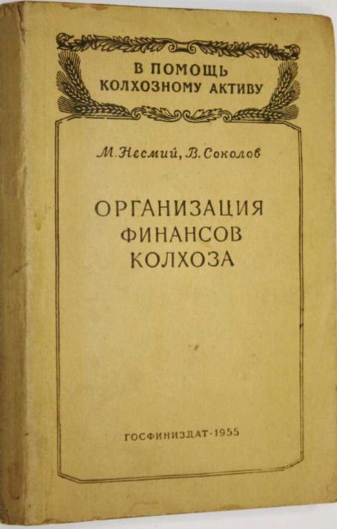 #1555483 Соколов В., Несмий М. Организация финансов колхоза