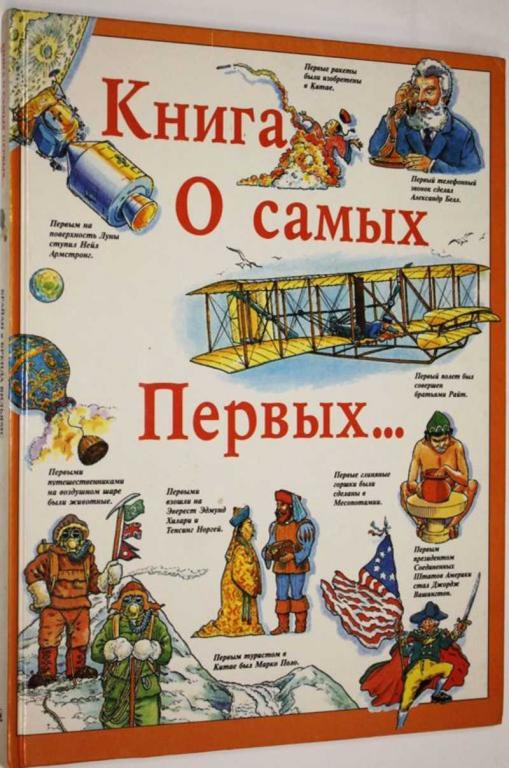 #1555480 Вильямс Б. и Б. Книга о самых Первых