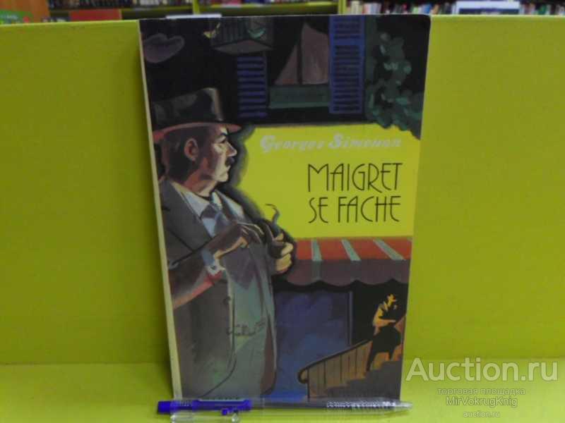 #1563710 Simenon G. /Сименон Ж. Maigret se fache. /Мегрэ сердится