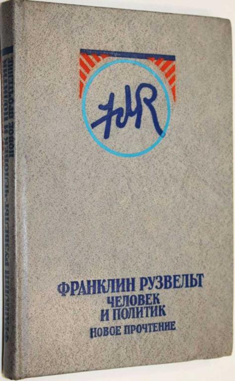 #1556171 Яковлев Н. Н. Франклин Рузвельт — человек и политик. Новое прочтение