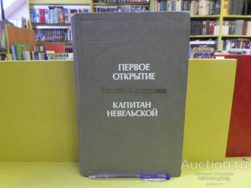 #1564047 Задорнов Н. П. Первое открытие. /Капитан Невельской