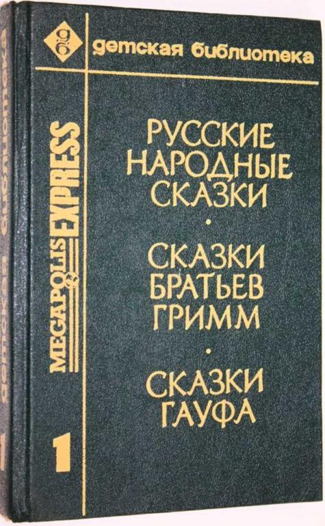 #1556195 Русские народные сказки. Сказки братьев Гримм. Сказки Гауфа