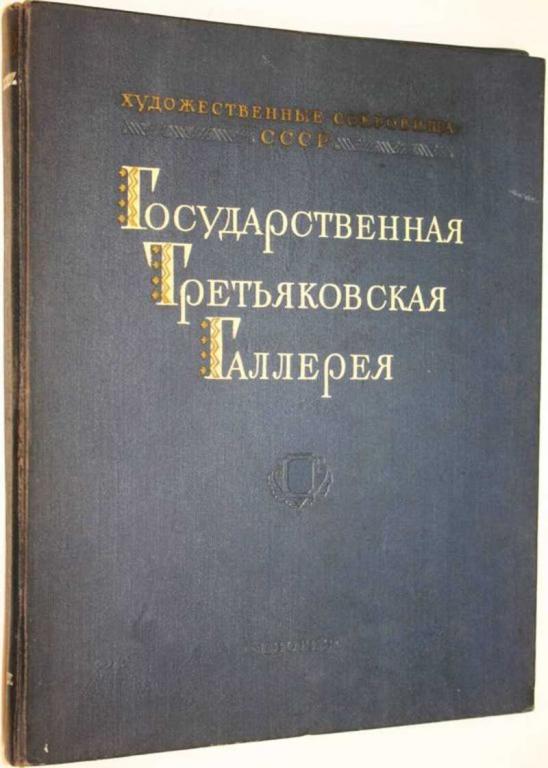 #1556859 Государственная Третьяковская галерея. Советская живопись