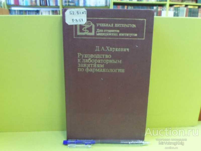 #1563798 Харкевич Д. А. и др Руководство к практическим занятиям по фармакологии