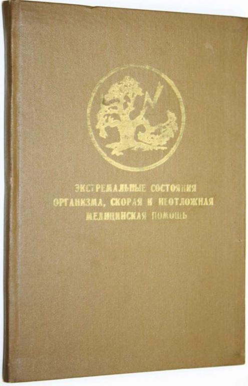 #1555544 Экстремальные состояния организма, скорая и неотжная медицинскя помощь