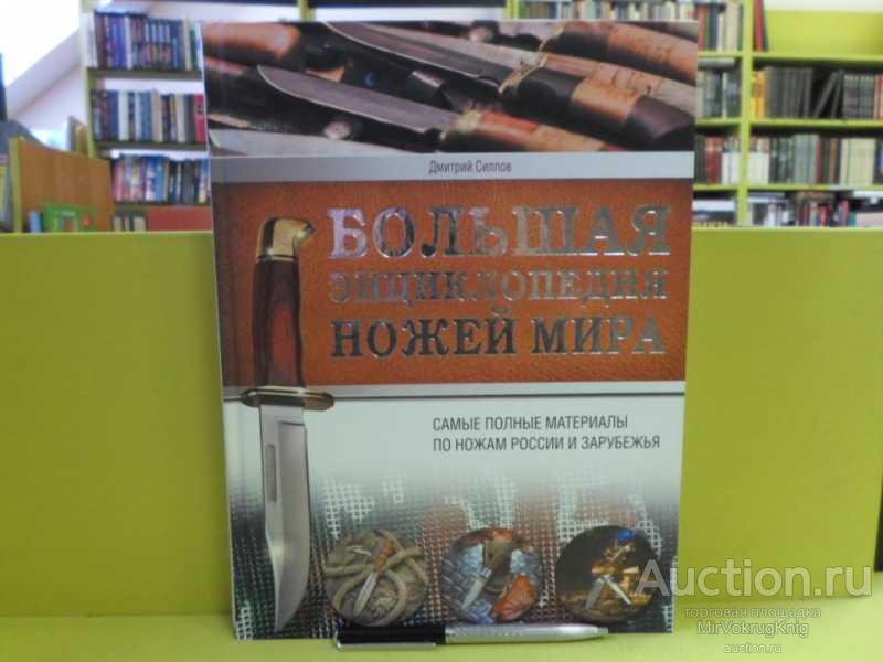 #1564438 Силлов Д. О. Большая энциклопедия ножей мира Серия: Лучшая книга в подарок.