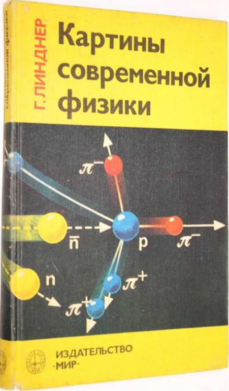 #1556875 Линдер Г. Картины современной физики