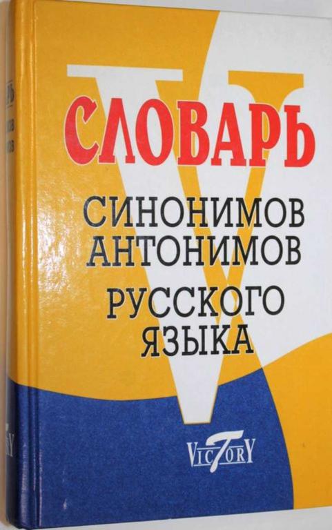 #1556272 Словарь синонимов современного русского языка. Словарь антонимомов русского языка