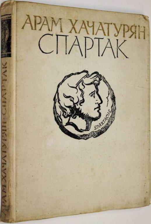 #1556863 Хачатурян А. И. Спартак. Балет в 4-х действиях, 9-ти картинах