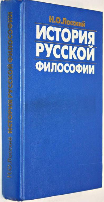 #1555749 Лосский Н. О. История русской философии
