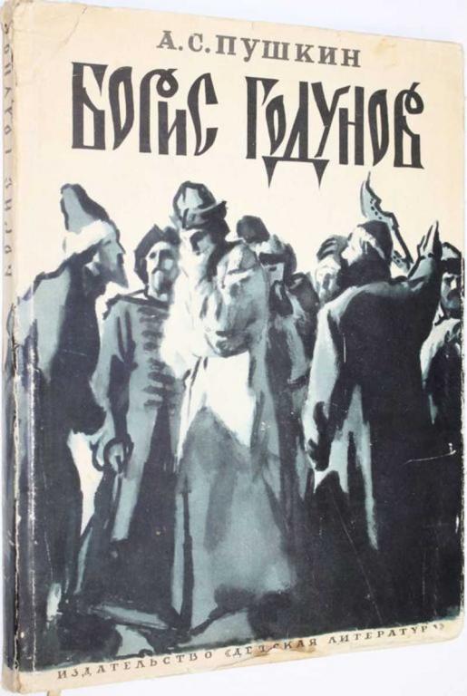 #1557141 Пушкин А. С. Борис Годунов Драма. С примечаниями. Художник Е. Кибрик.