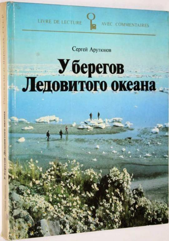 #1556135 Арутюнов С. У берегов Ледовитого океана Серия : Рассказы о народах СССР.