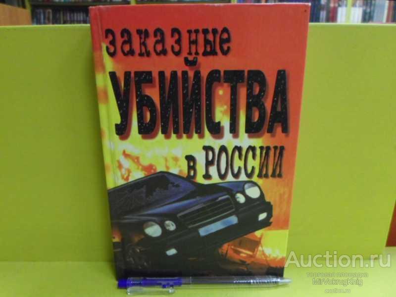 #1563744 Заказные убийства в России Сост. А.Плахов.