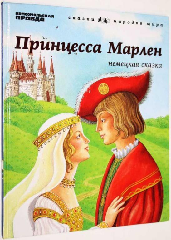 #1555690 Принцесса Марлен Серия: Сказки народов мира. Пересказ Е. Толстой.