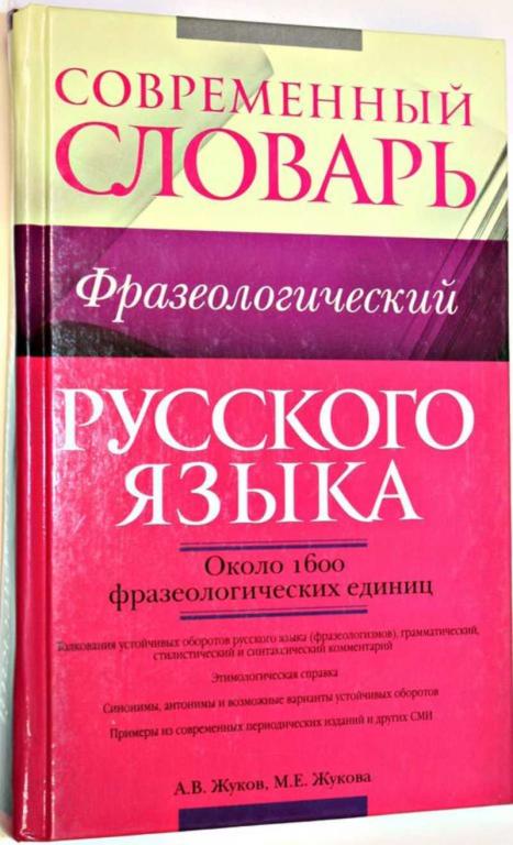 #1556273 Жуков А. В. Современный фразеологический словарь русского языка