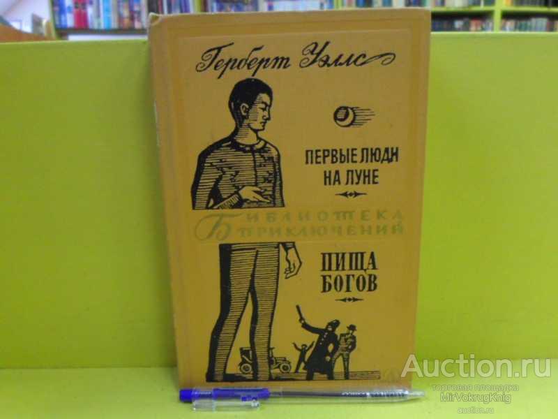 #1564077 Уэллс Герберт Первые люди на луне. Пища богов Серия: Библиотека приключений.