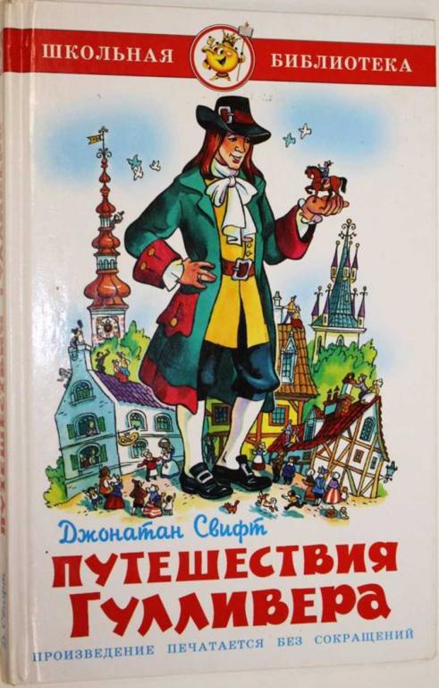 #1556240 Свифт Дж Путешествия Гулливера Иллюстрации О.Подивиловой.  Серия: Школьная библиотека.