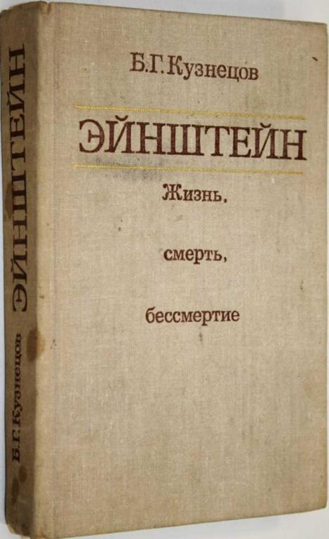 #1556014 Кузнецов Б. Г. Эйнштейн Жизнь, смерть, бессмертие.