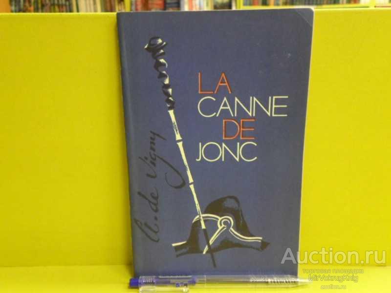 #1563562 Виньи А. де / Vigny A. De Камышовая трость. /La canne de jonc