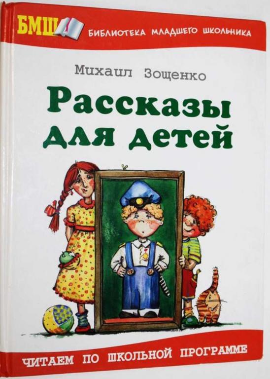 #1556232 Зощенко М. Рассказы для детей