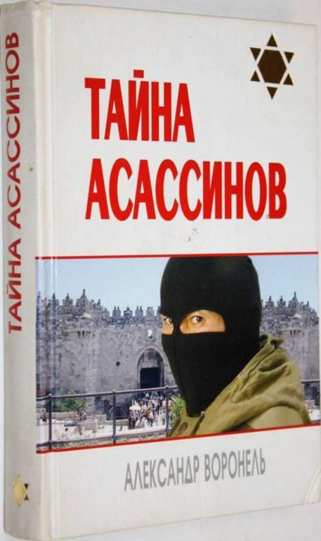 #1556781 Воронель Александр Тайна ассасинов Серия: Еврейские тайны.