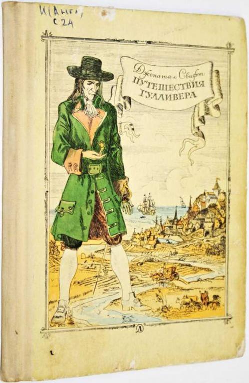 #1557128 Свифт Д. Путешествия Гулливера Роман. Пересказ Т. Габбе.