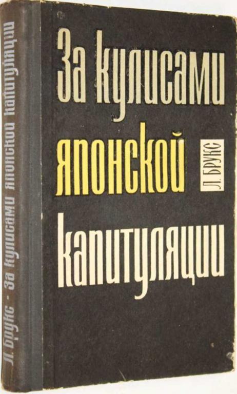 #1556810 Брукс Л. За кулисами японской капитуляции Пер с анг.