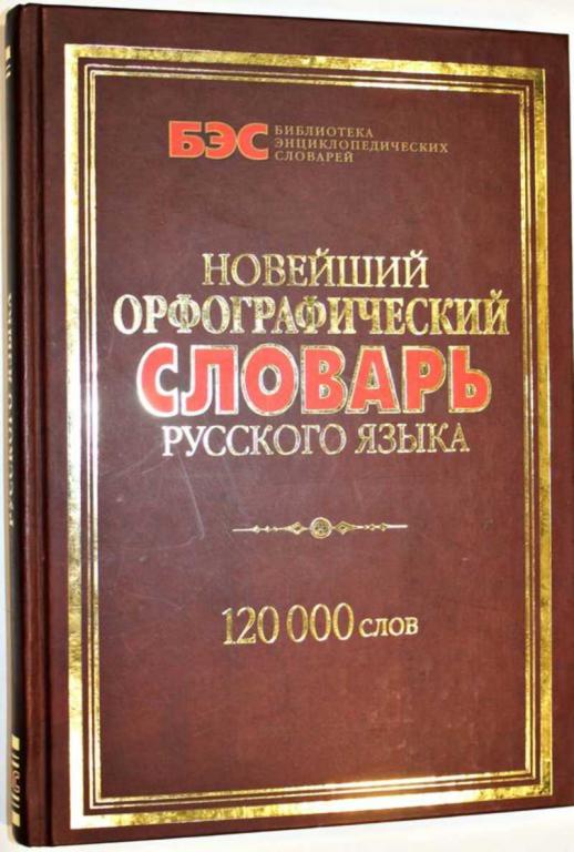 #1556275 Куренкова Е. Новейший орфографический словарь русского языка
