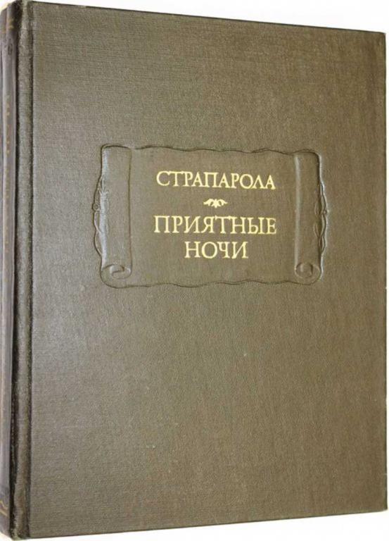#1556204 Страпарола Д. Приятные ночи