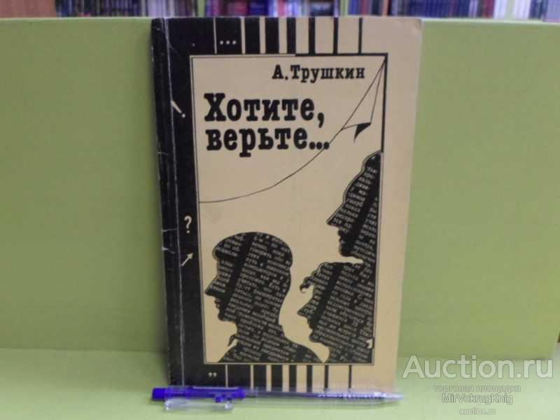 #1563747 Трушкин А. А. Хотите верьте…