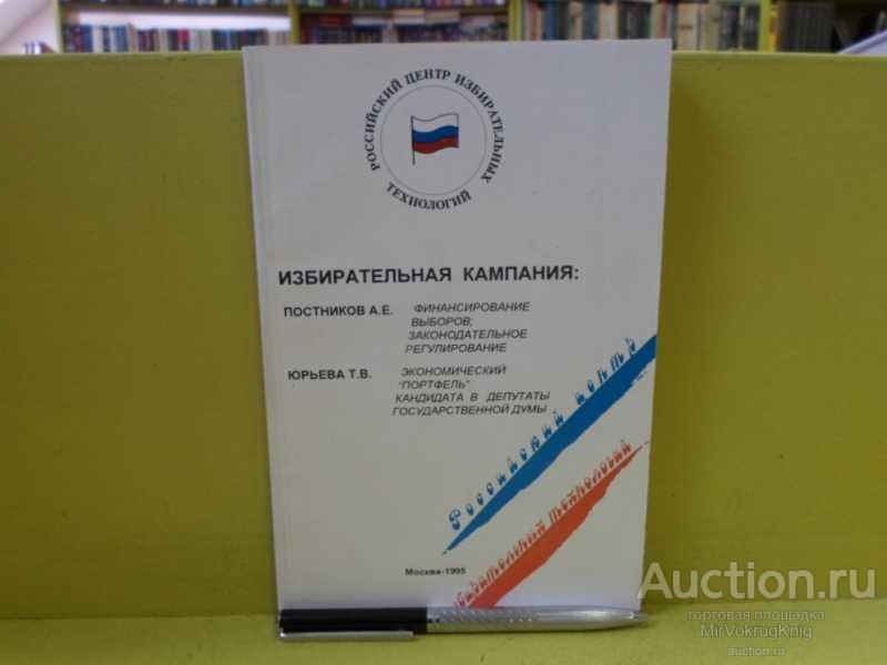 #1564810 Постников А. Е. /Юрьева Т. В. Избирательная кампания
