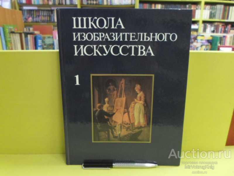 #1564190 Школа изобразительного искусства Вып. 1.