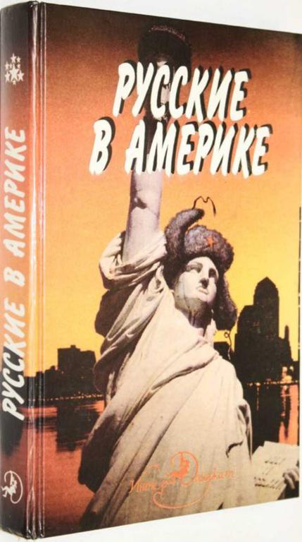 #1556618 Русские в Америке. Книга судеб Сост. В. Левин.