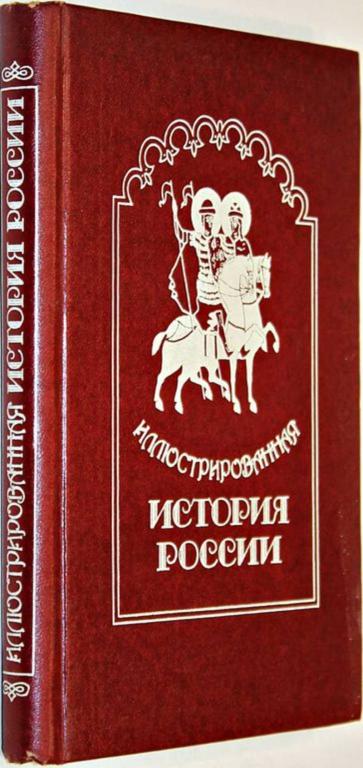 #1555725 Иллюстрированная история России до Петра Великого