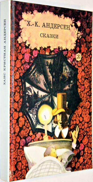 #1555652 Андерсен Г. Х. Сказки Рисунки В. Конашевича и В. Самойлова.