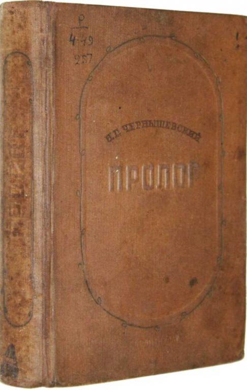 #1556636 Чернышевский Н. Г. Пролог Роман. Редакция и вступительная статья Н.Ф.Бельчикова.
