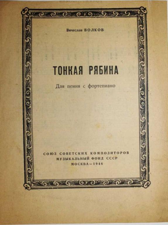 #1555953 Волков В. Тонкая рябина Для голоса с ф - но. Слова народные.