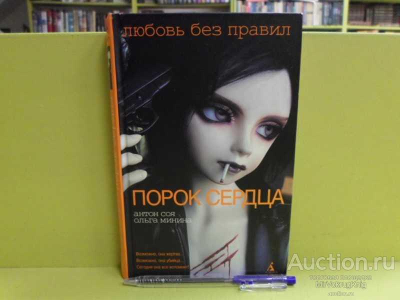 #1563761 Соя А., Минина О. Порок сердца Роман.