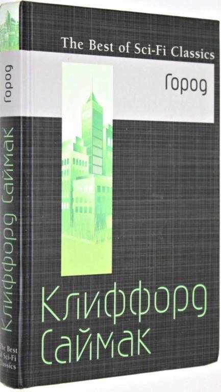 #1557277 Саймак К. Город