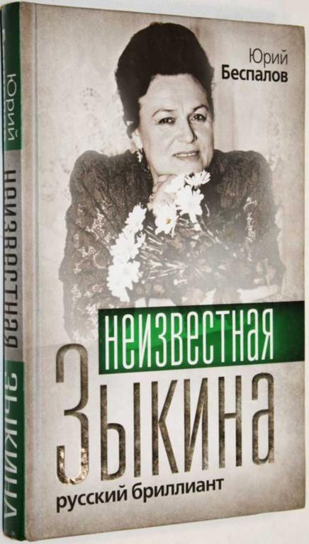 #1555791 Беспалов Ю. А. Неизвестная Зыкина. Русский бриллиант