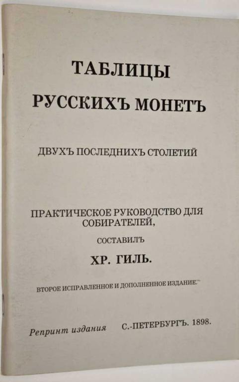 #1557236 Гиль Х. Таблицы русских монет Репринтное издание.