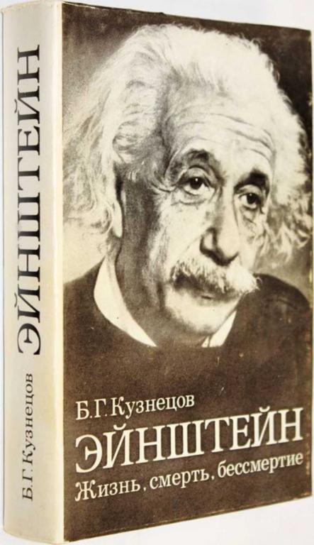 #1556974 Кузнецов Б. Г. Эйнштейн. Жизнь. Смерть. Бессмертие