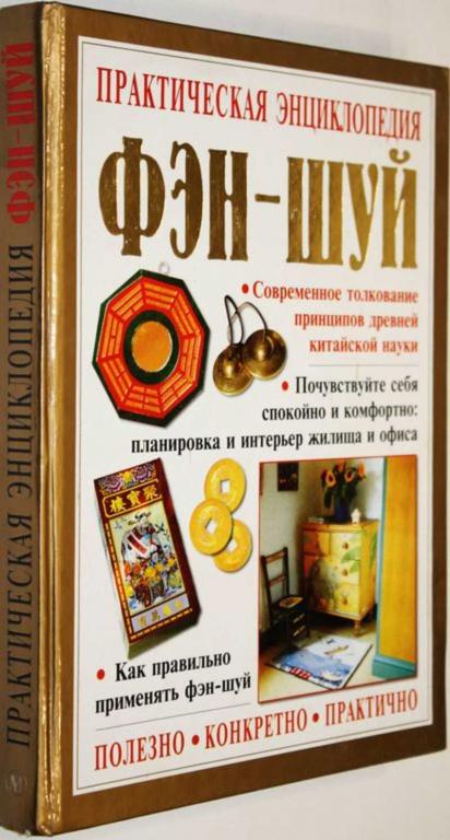 #1555687 Хейл Г. Практическая энциклопедия Фэн — шуй Пер. с англ. А.Блейз.