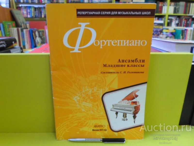 #1564655 Фортепиано. Ансамбли Младшие классы. Репертуарная серия для детских музыкальных школ.