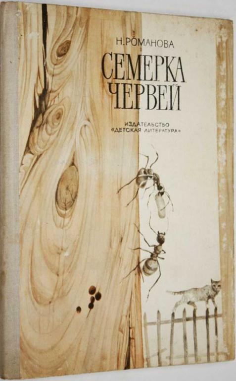 #1556718 Романова Н. И. Семерка червей Рассказы. Повесть. Рис. А.Ивановой.